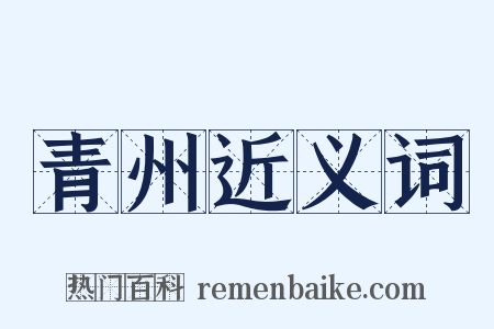 青州近义词是什么意思的图片